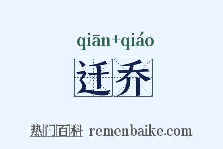 迁乔是什么意思的图片
